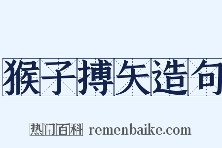 猴子搏矢造句是什么意思的图片